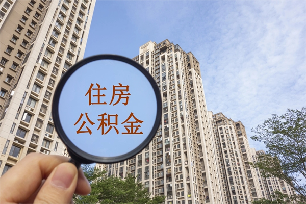 芜湖公积金取（最新取住房公积金流程）