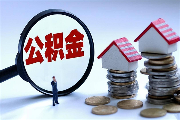 芜湖公积金封存怎么取（公积金封存的怎么取）